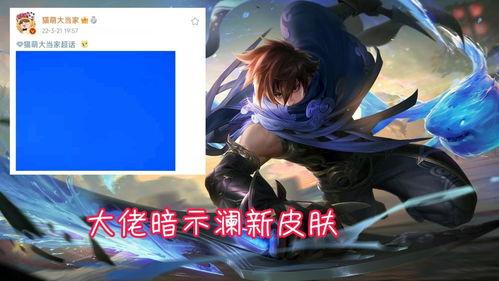澜新皮肤爆料最新,神秘元素觉醒，全新视觉盛宴即将来袭！